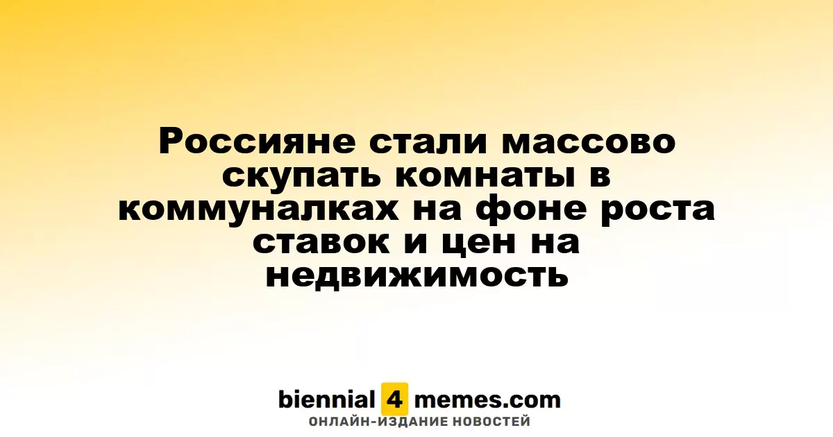 Россияне начали активно приобретать комнаты в коммунальных квартирах из-за роста цен и ипотечных ставок