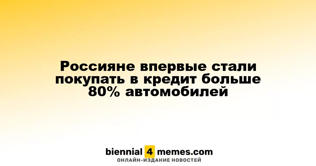 Россияне впервые стали покупать в кредит больше 80% автомобилей