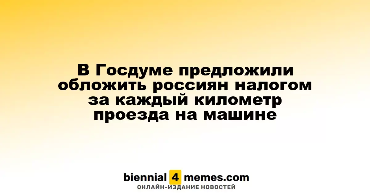 В Госдуме предложили ввести налог на каждый километр поездки на автомобиле
