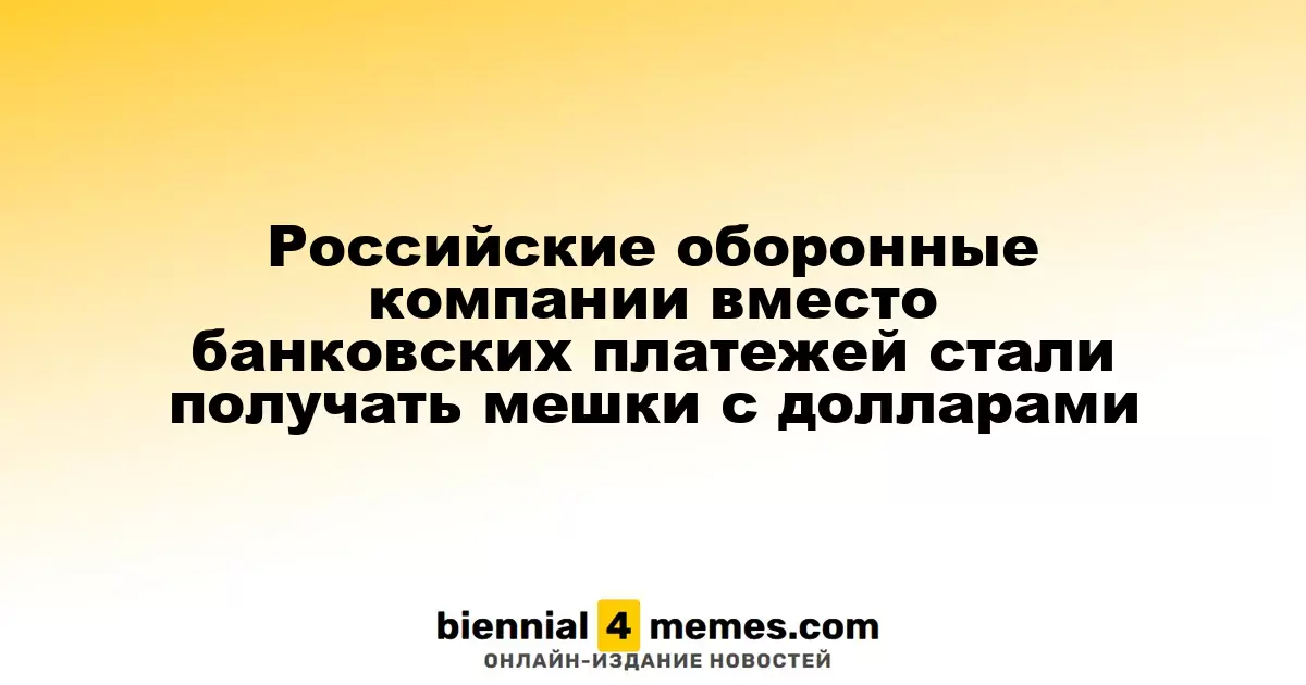 Российские оборонные предприятия начали получать наличные деньги вместо банковских переводов