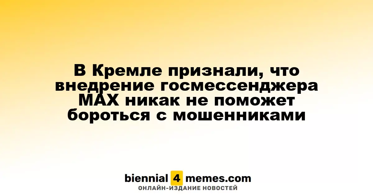 Кремль отметил, что запуск госмессенджера MAX не поможет в борьбе с мошенничеством