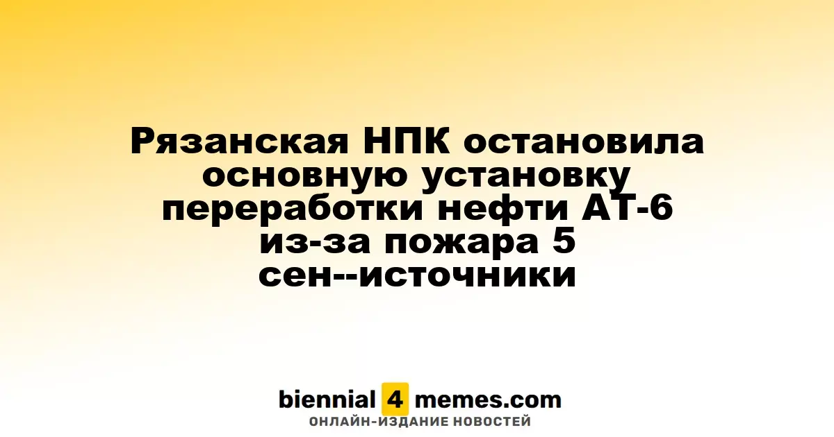 Рязанская НПК приостановила работу установки АТ-6 из-за инцидента с БПЛА