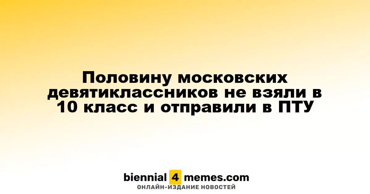 Половина девятиклассников Москвы не продолжила обучение в 10 классе и поступила в ПТУ
