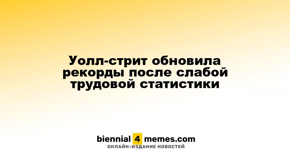 Фондовые индексы на Уолл-стрит достигли новых вершин после разочаровывающих данных по занятости