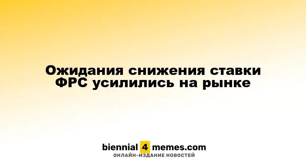 Рынок ожидает понижения ставок ФРС