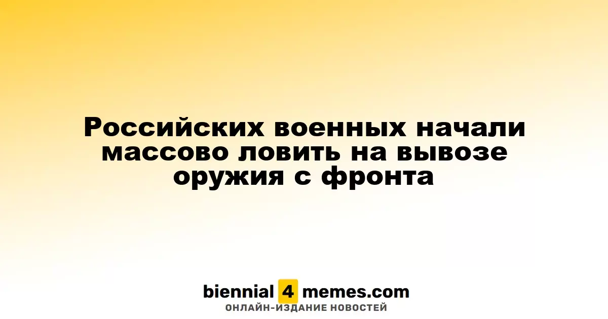 В России усилилось преследование военных за попытки контрабанды оружия с фронта