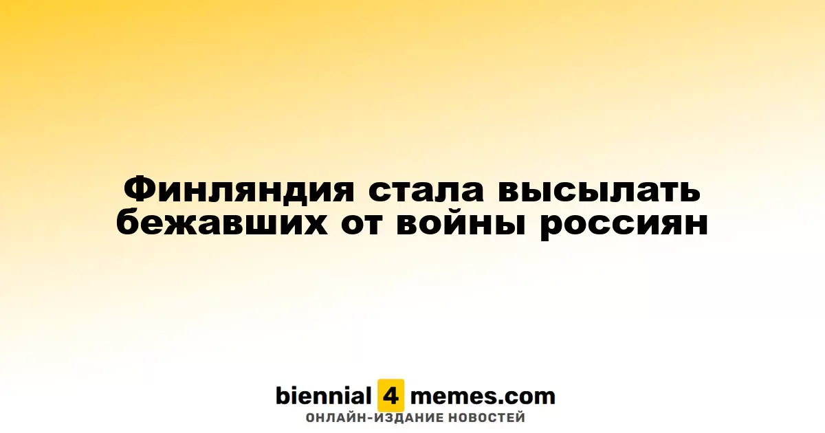 Финляндия приступила к депортации россиян, укрывающихся от войны