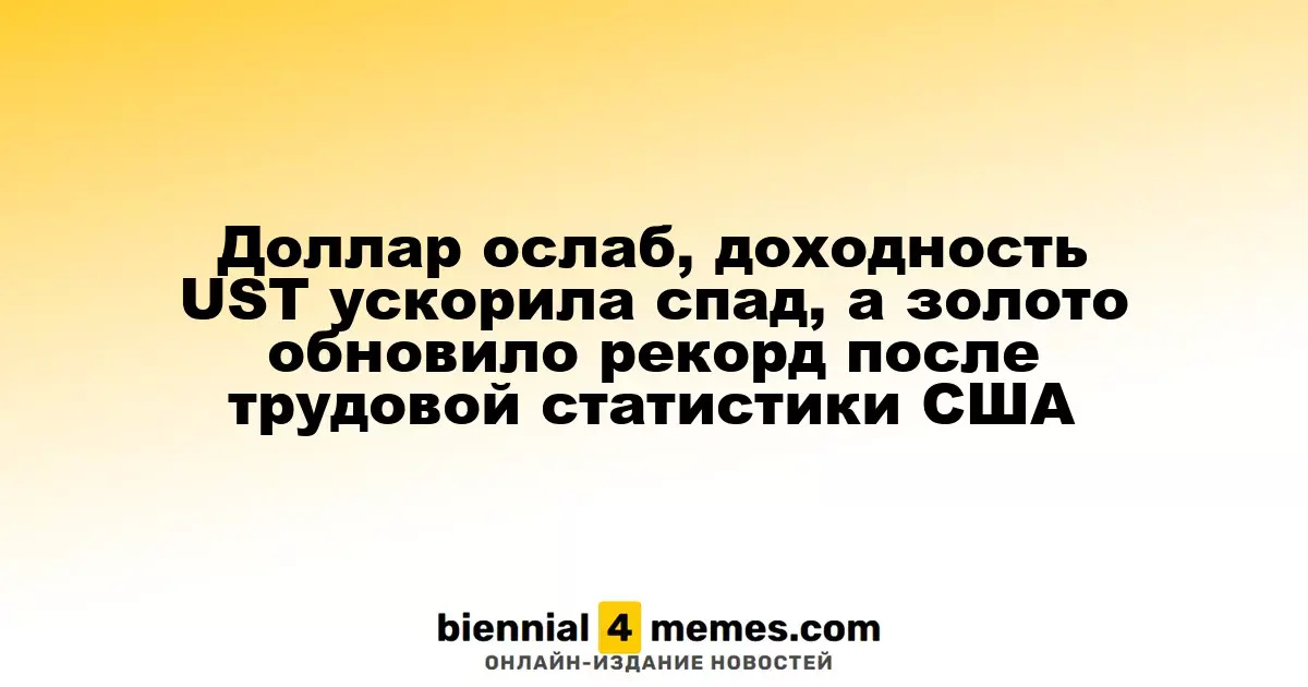 Доллар ослаб, доходность облигаций США упала, золото достигло рекорда после выхода данных о занятости в США