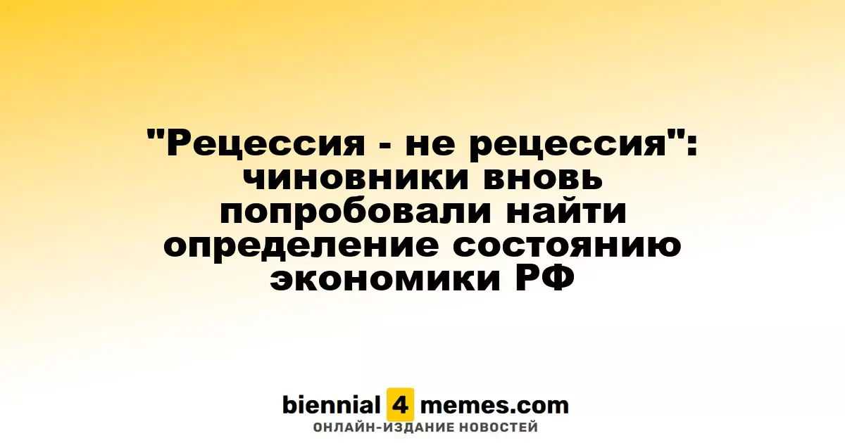 Экономические реалии России: чиновники продолжают искать подходящие определения текущего состояния