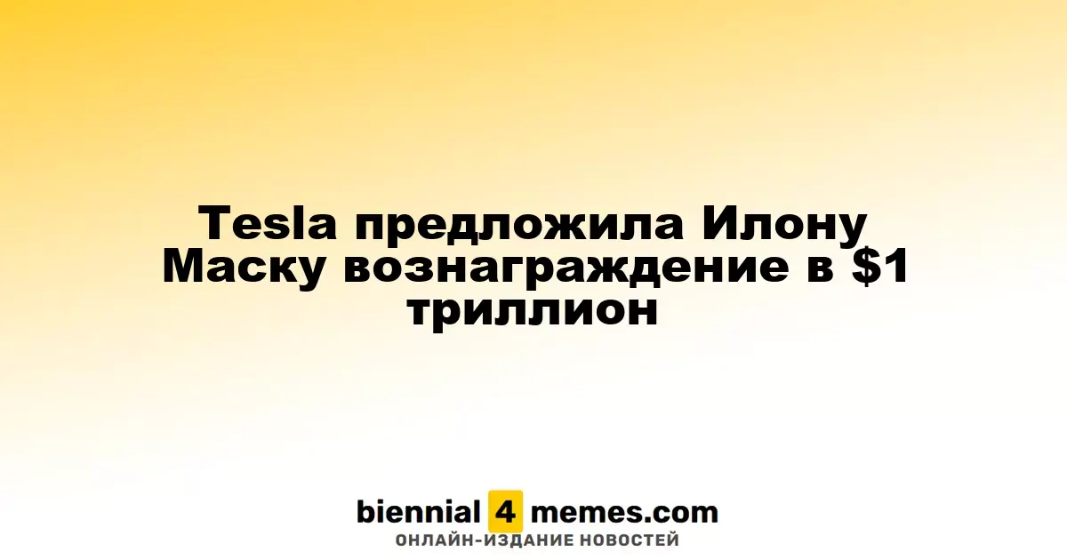 Tesla предложила Илону Маску бонус в размере $1 триллиона