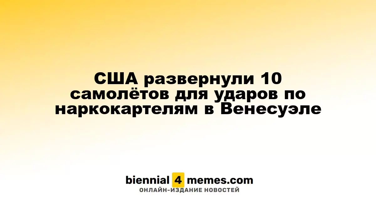 США отправили 10 истребителей для борьбы с наркокартелями в Венесуэле