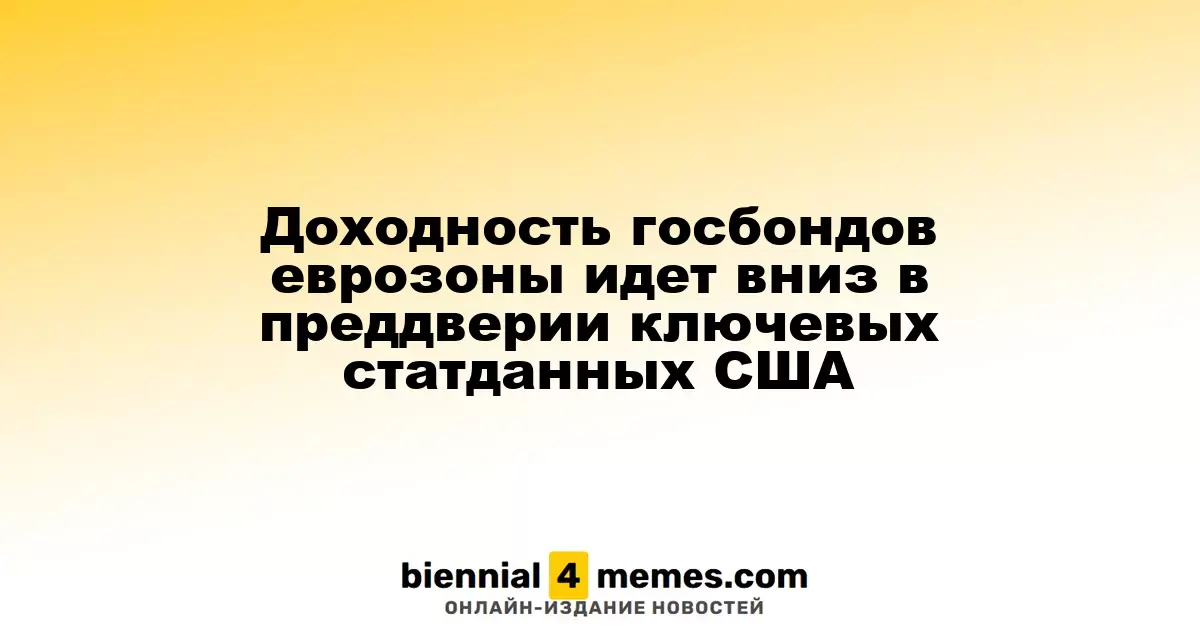 Доходность облигаций еврозоны снижается на фоне ожидания важных экономических данных из США