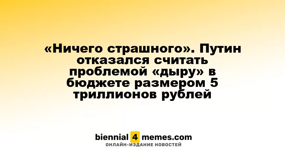 «Не стоит волноваться». Путин не видит проблем в бюджетном дефиците в 5 триллионов рублей