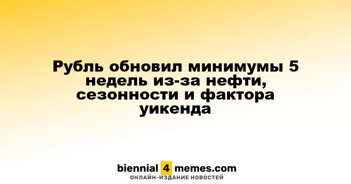 Рубль достиг 5-недельных минимумов из-за падения цен на нефть и сезонных факторов