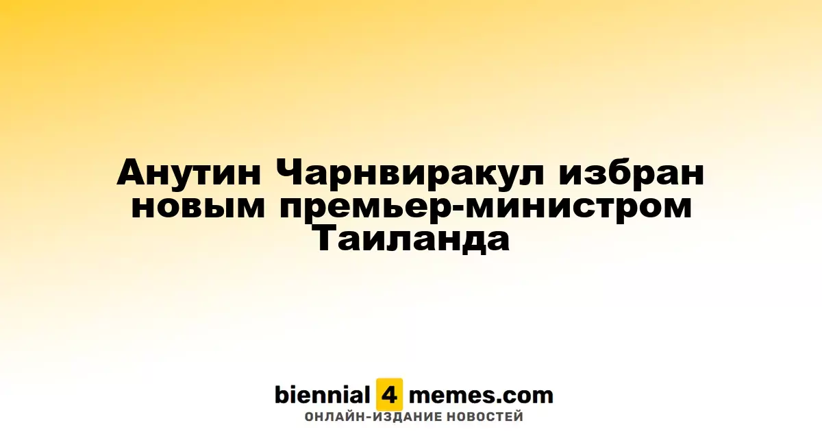 Анутин Чарнвиракул стал новым премьер-министром Таиланда