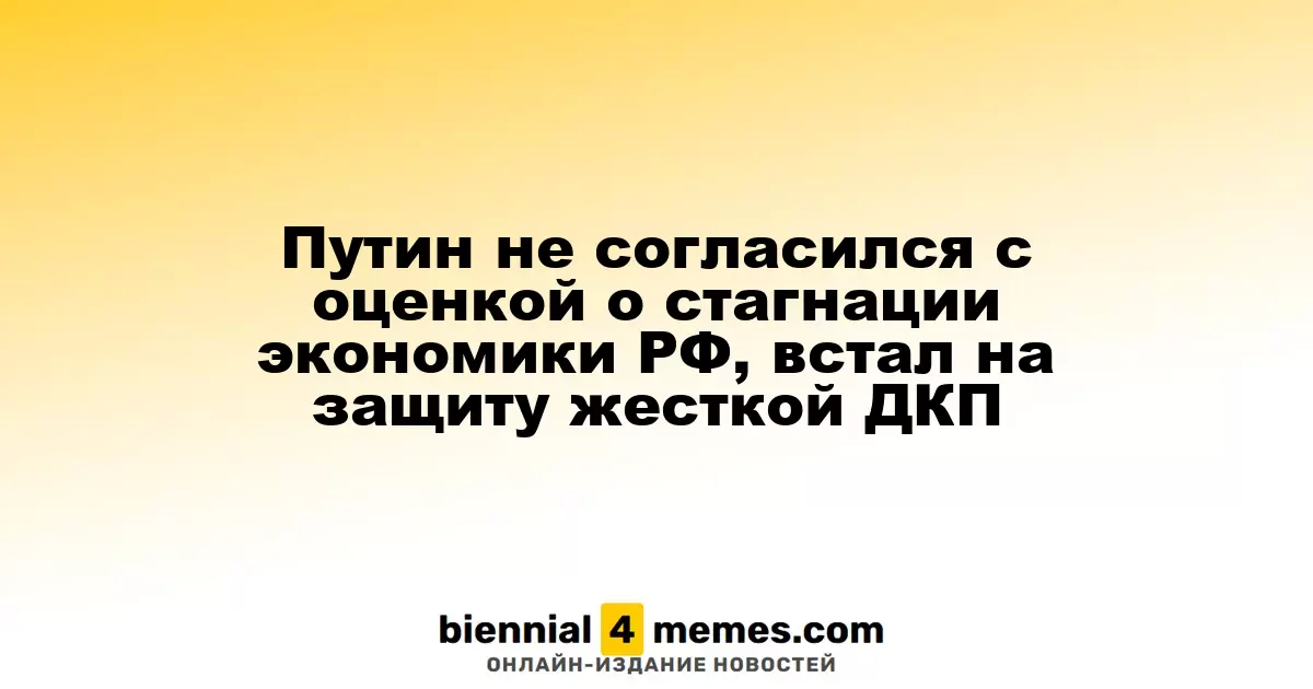 Путин не согласился с оценкой о стагнации экономики РФ, встал на защиту жесткой ДКП