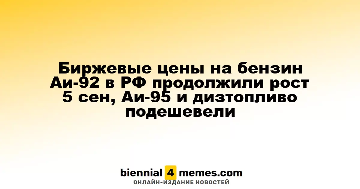 Цены на бензин Аи-92 в России продолжают расти, Аи-95 и дизельное топливо снижаются