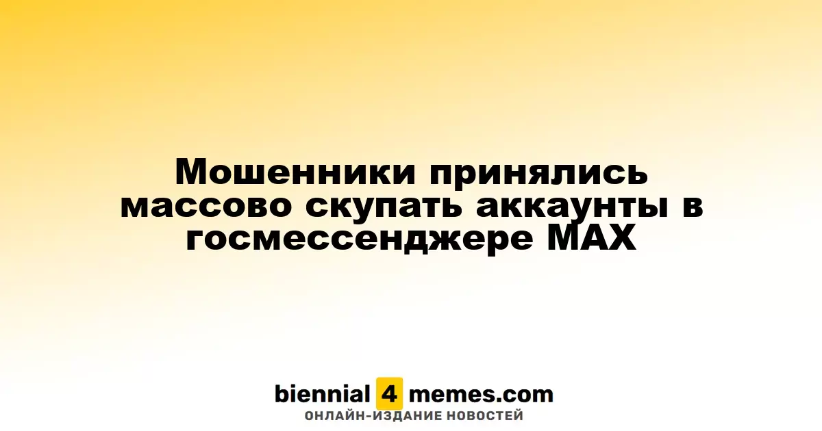 Мошенники начали массово скупать профили в государственном мессенджере МАХ