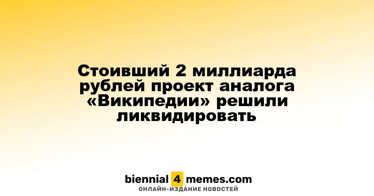 Проект «Большая российская энциклопедия» стоимостью 2 миллиарда рублей будет закрыт