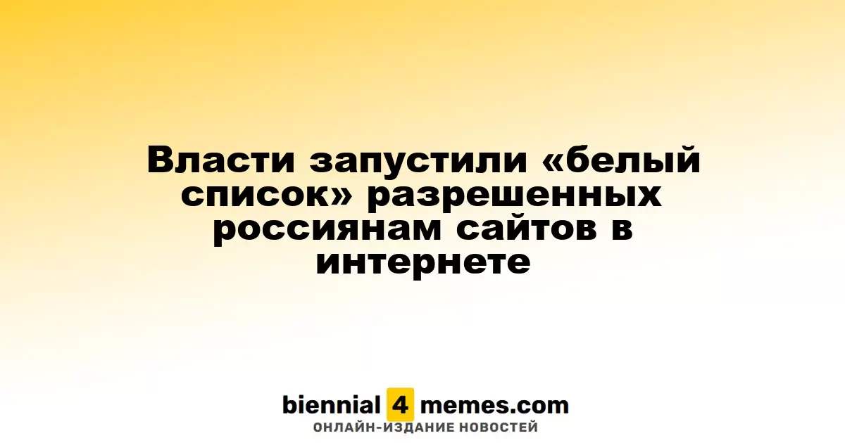 Власти внедрили список разрешенных интернет-ресурсов для граждан России
