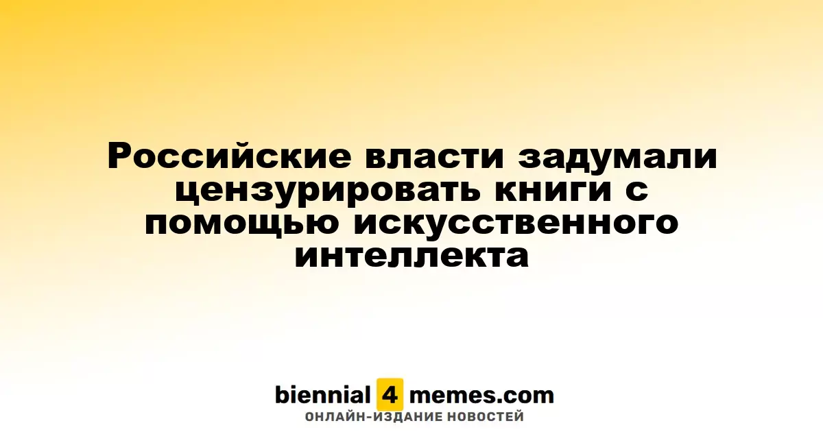 В России планируется внедрение искусственного интеллекта для цензуры книг