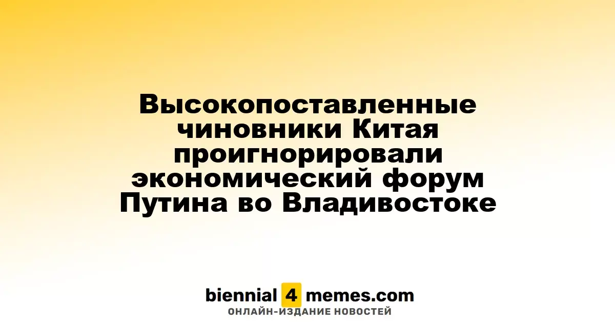 Китайские чиновники проигнорировали форум Путина во Владивостоке