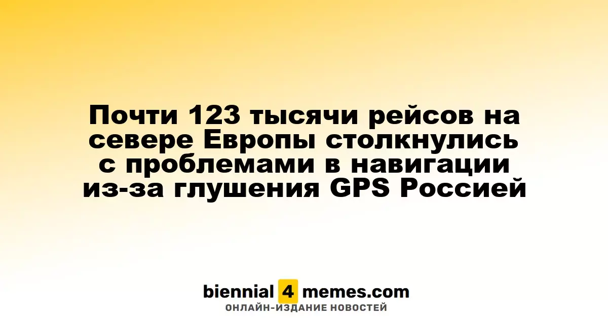 Почти 123 тысячи авиарейсов в Северной Европе столкнулись с навигационными сбоями из-за российского глушения GPS