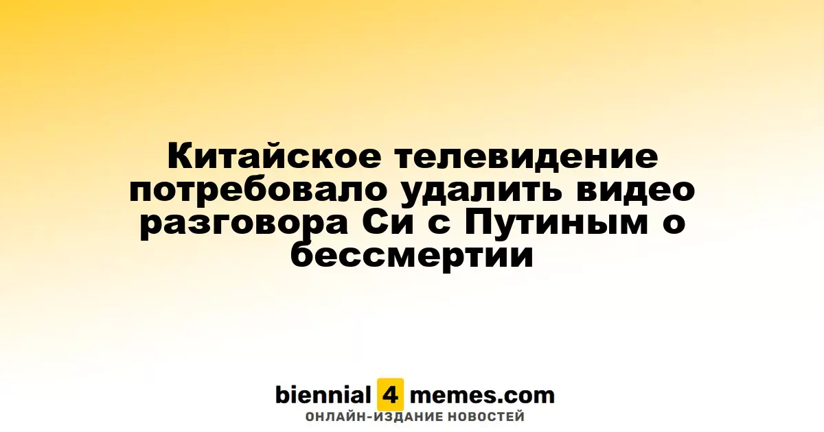 Китайское телевидение потребовало убрать видео беседы Си с Путиным о долголетии