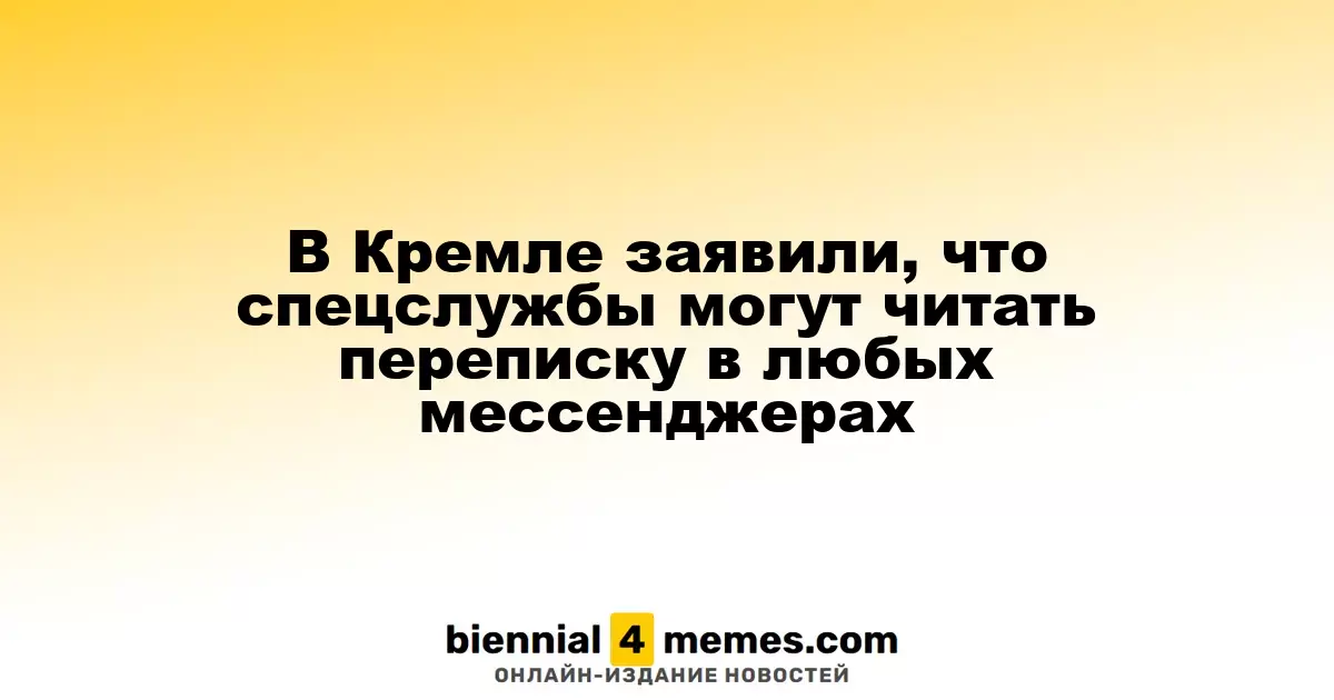 В Кремле сообщили о возможности спецслужб отслеживать переписки в любых мессенджерах