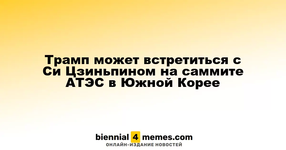 Трамп может провести встречу с Си Цзиньпином на саммите АТЭС в Южной Корее