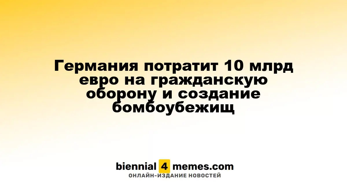 Германия инвестирует 10 миллиардов евро в гражданскую защиту и бомбоубежища
