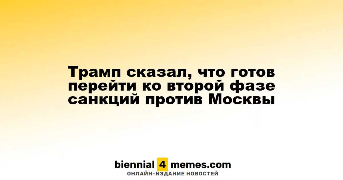 Трамп заявил о готовности к введению второго этапа санкций против России