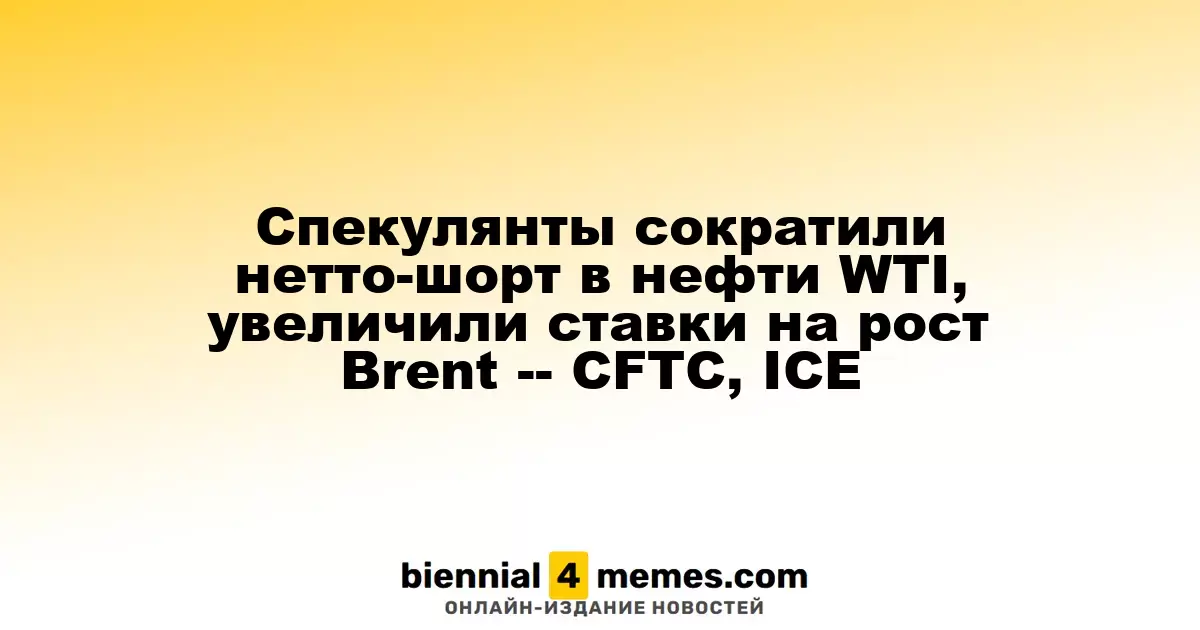 Спекулянты уменьшили короткие позиции по WTI и увеличили ставки на рост Brent – данные CFTC и ICE