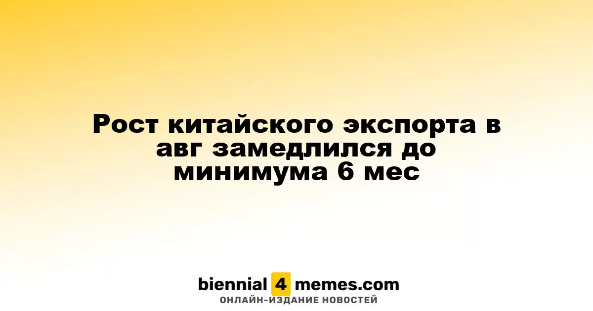 Темпы роста китайского экспорта в августе достигли минимального уровня за полгода