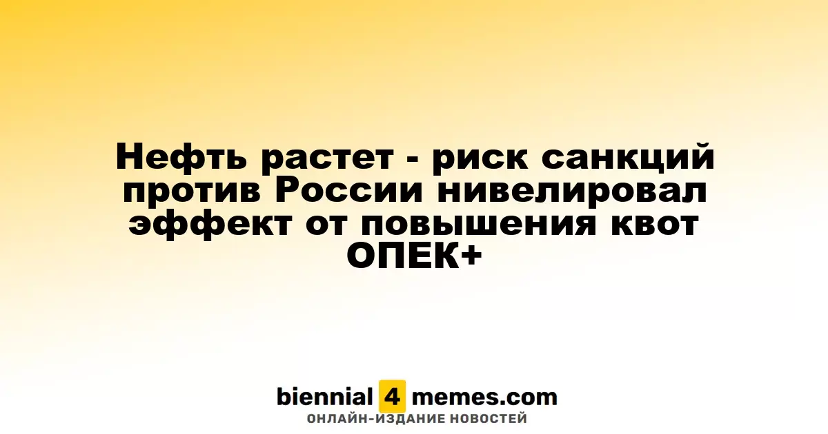 Цены на нефть растут, но угрозы санкций против России нивелируют влияние увеличения квот ОПЕК+