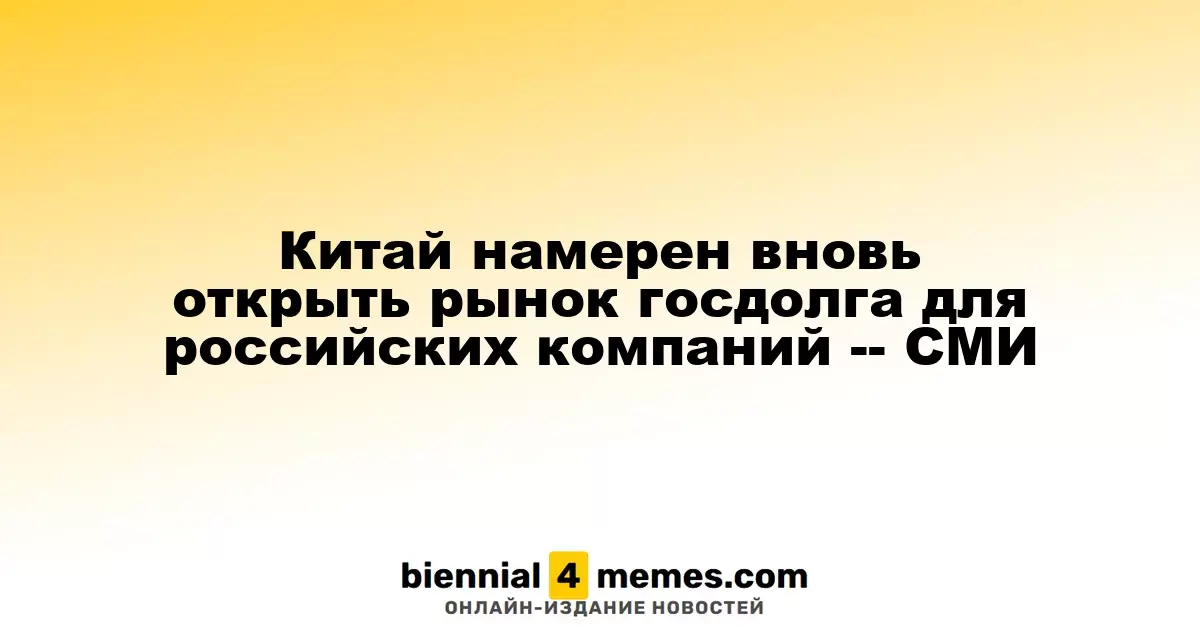 Китай планирует возобновить доступ к рынку государственных облигаций для российских компаний – СМИ