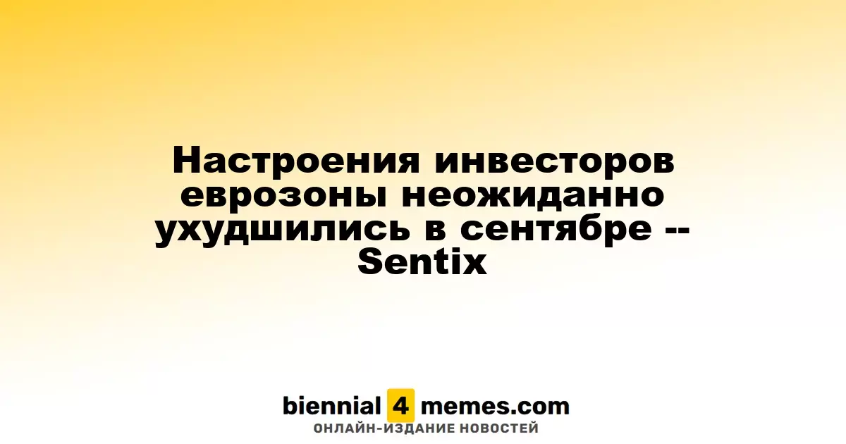 Инвесторы еврозоны проявили неожиданный пессимизм в сентябре — Sentix