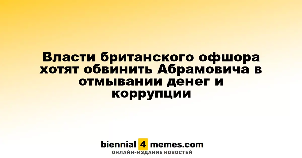 Власти Джерси инициируют уголовное дело против Абрамовича по подозрению в коррупции и отмывании денег