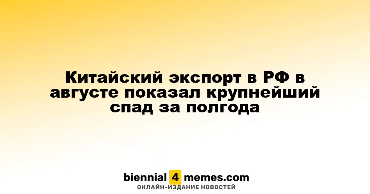 Китайский экспорт в РФ в августе показал крупнейший спад за полгода