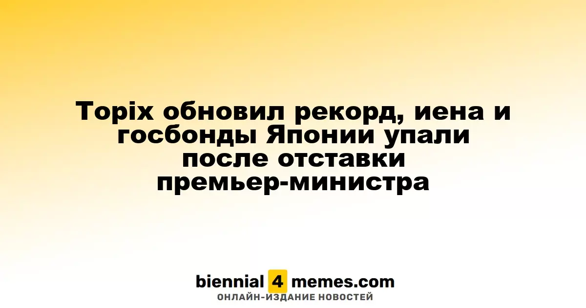 Индекс Topix достиг исторического максимума, иена и японские облигации упали после отставки премьер-министра
