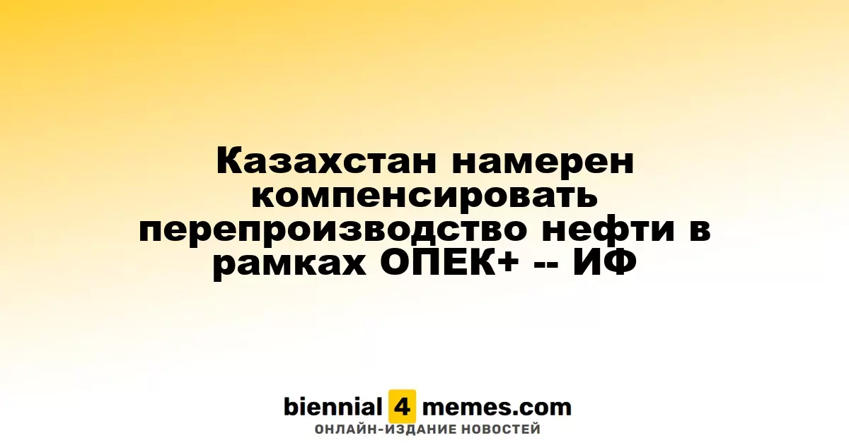 Казахстан планирует устранить избыток нефти в рамках соглашения ОПЕК+