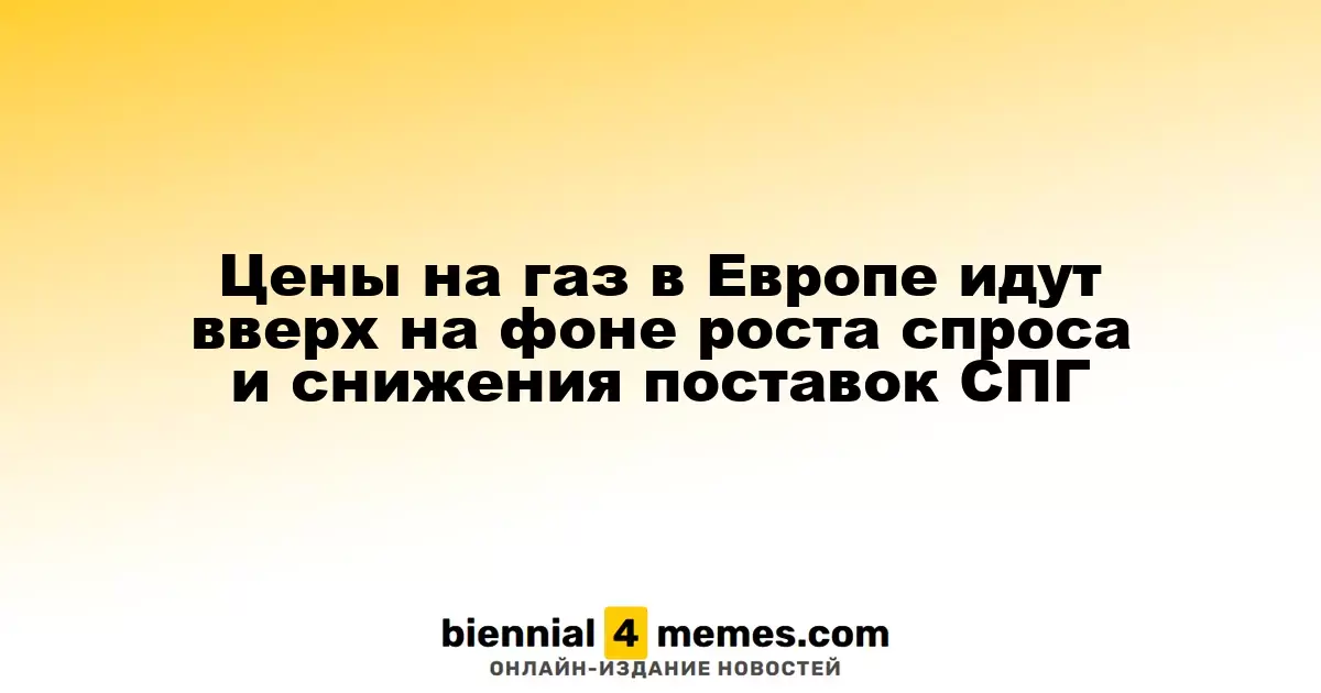 Рост цен на газ в Европе в связи с увеличением спроса и сокращением поставок СПГ
