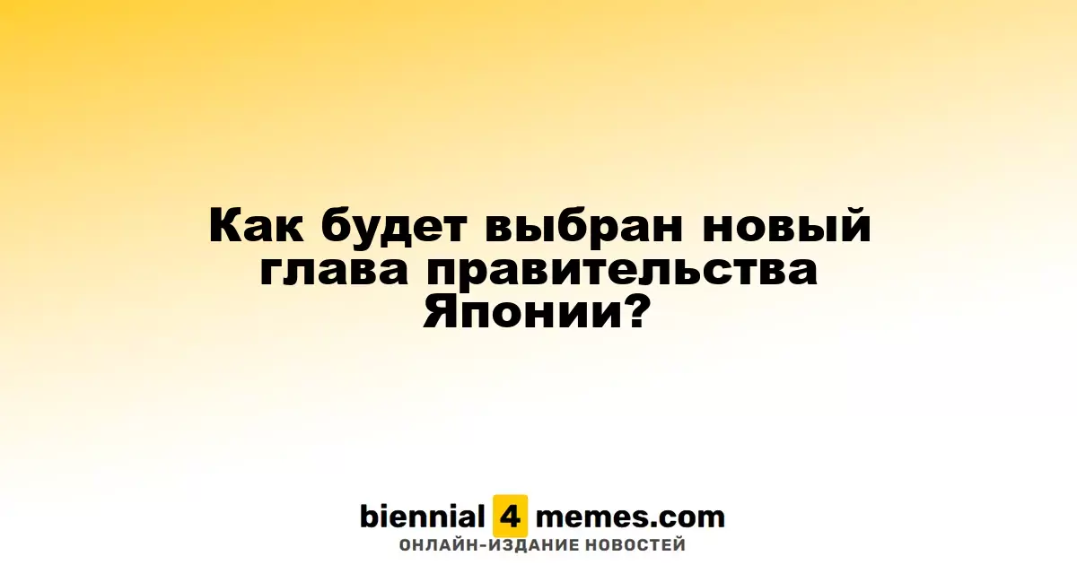 Как будет выбран новый глава правительства Японии?