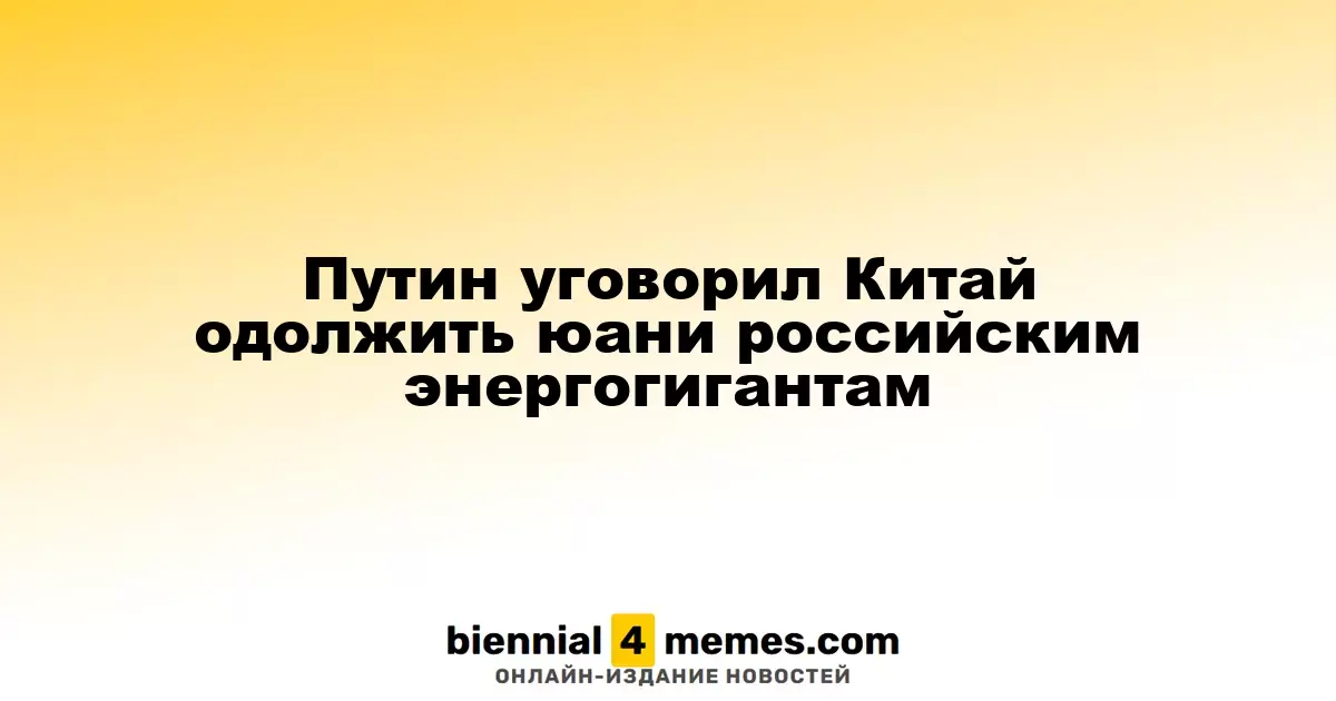 Путин уговорил Китай одолжить юани российским энергогигантам