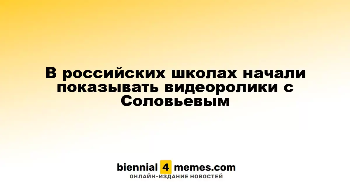 В российских учебных заведениях стартовали показы роликов с участием Соловьева