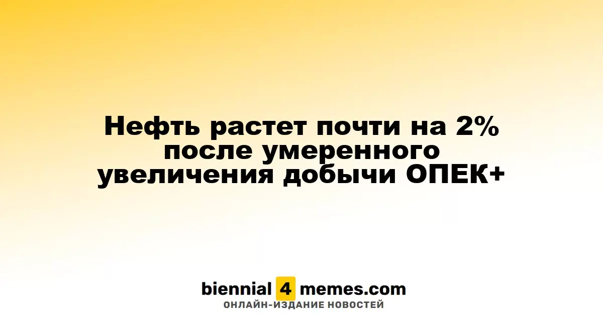 Цены на нефть выросли почти на 2% после умеренного увеличения добычи ОПЕК+