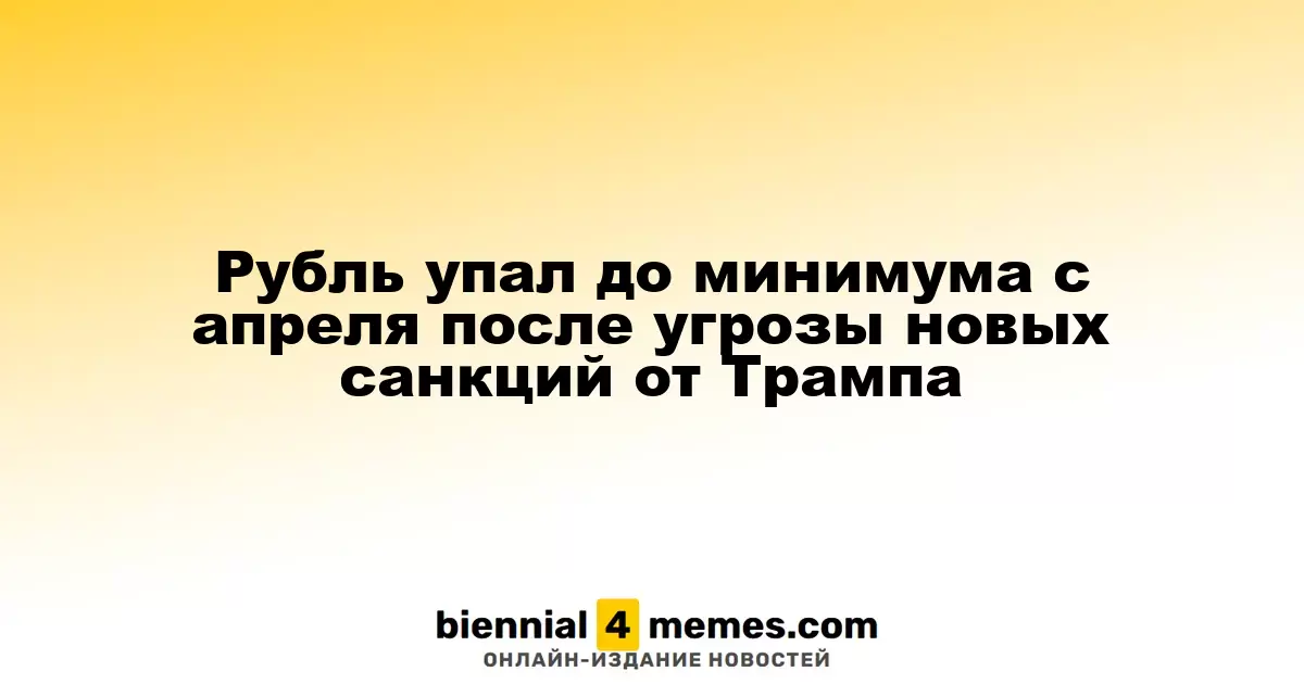Курс рубля достиг минимума с апреля на фоне угроз санкций от Трампа
