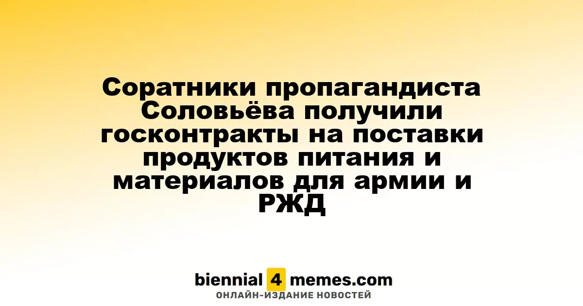 Соратники Соловьёва заключили госконтракты на поставку продуктов и материалов для армии и железных дорог