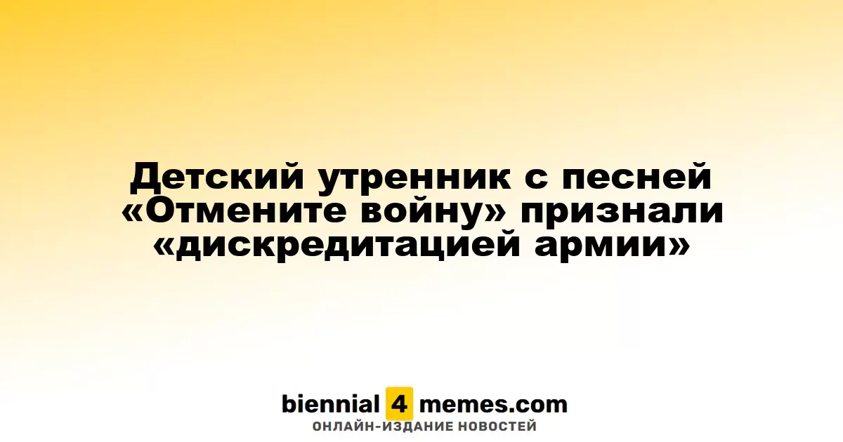 Детский праздник с песней «Прекратите войну» расценили как «дискредитацию вооруженных сил»