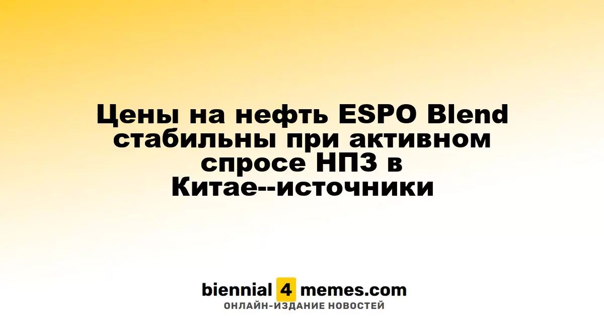 Цены на нефть ESPO Blend остаются на уровне благодаря устойчивому спросу со стороны китайских НПЗ